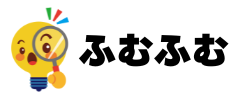 ふむふむ